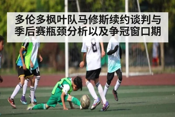 多伦多枫叶队马修斯续约谈判与季后赛瓶颈分析以及争冠窗口期 | NG28